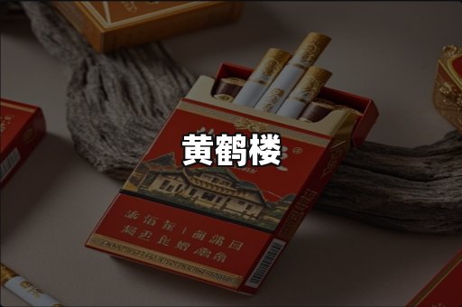 黄鹤楼